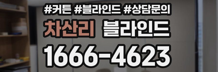 차산리 블라인드