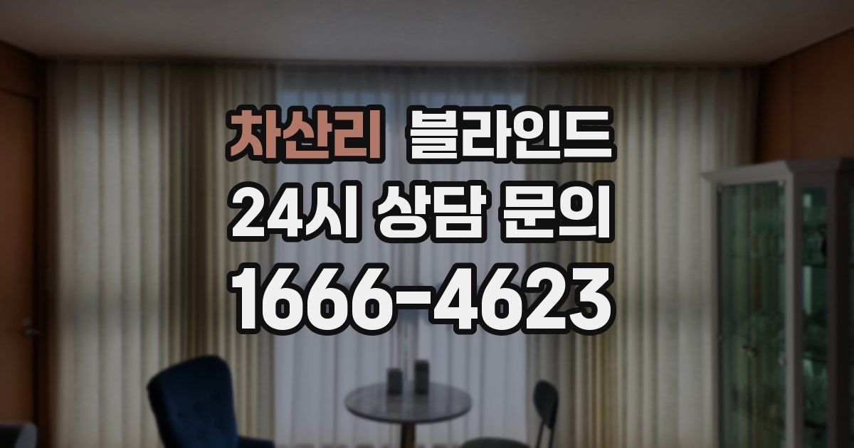 차산리 블라인드