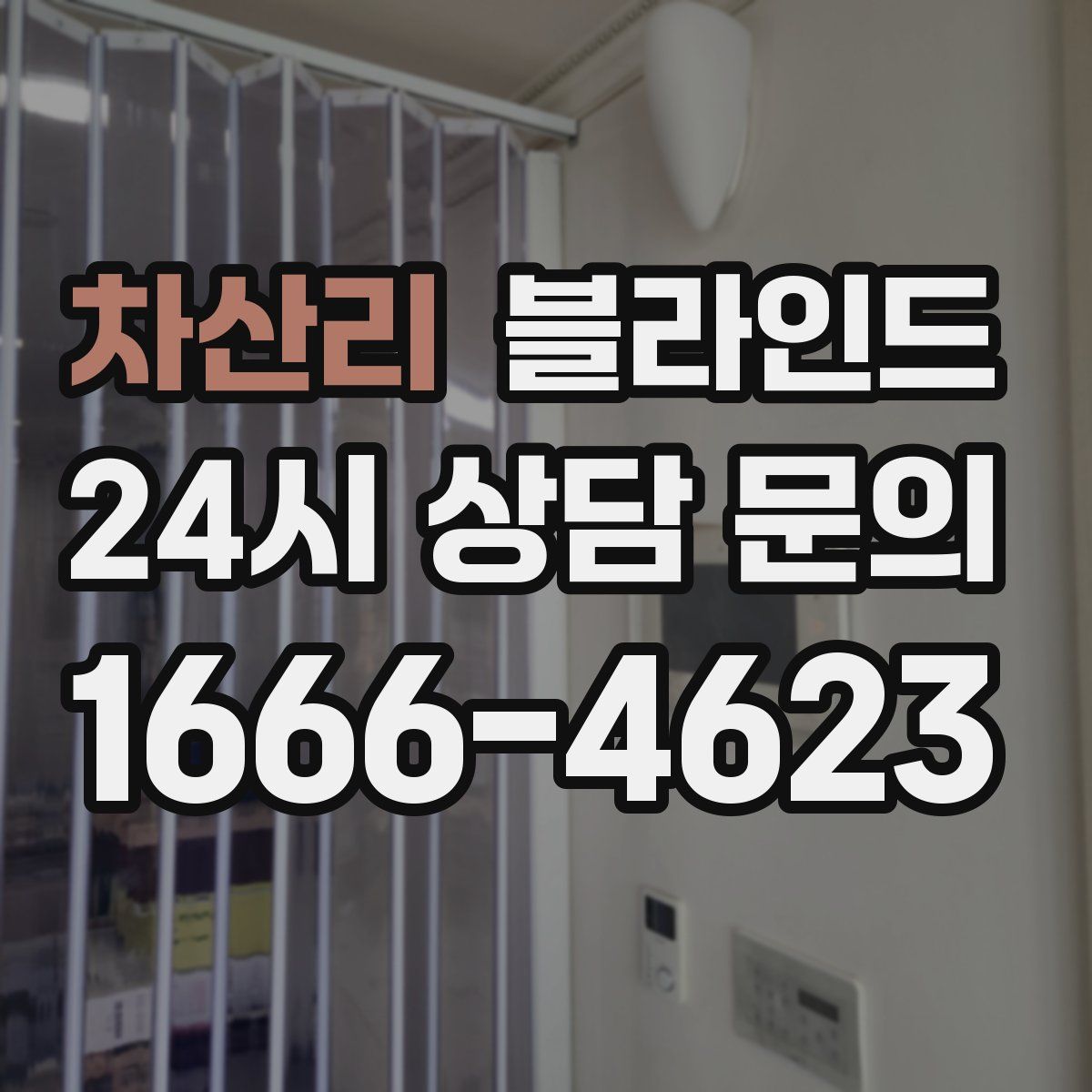 차산리 블라인드