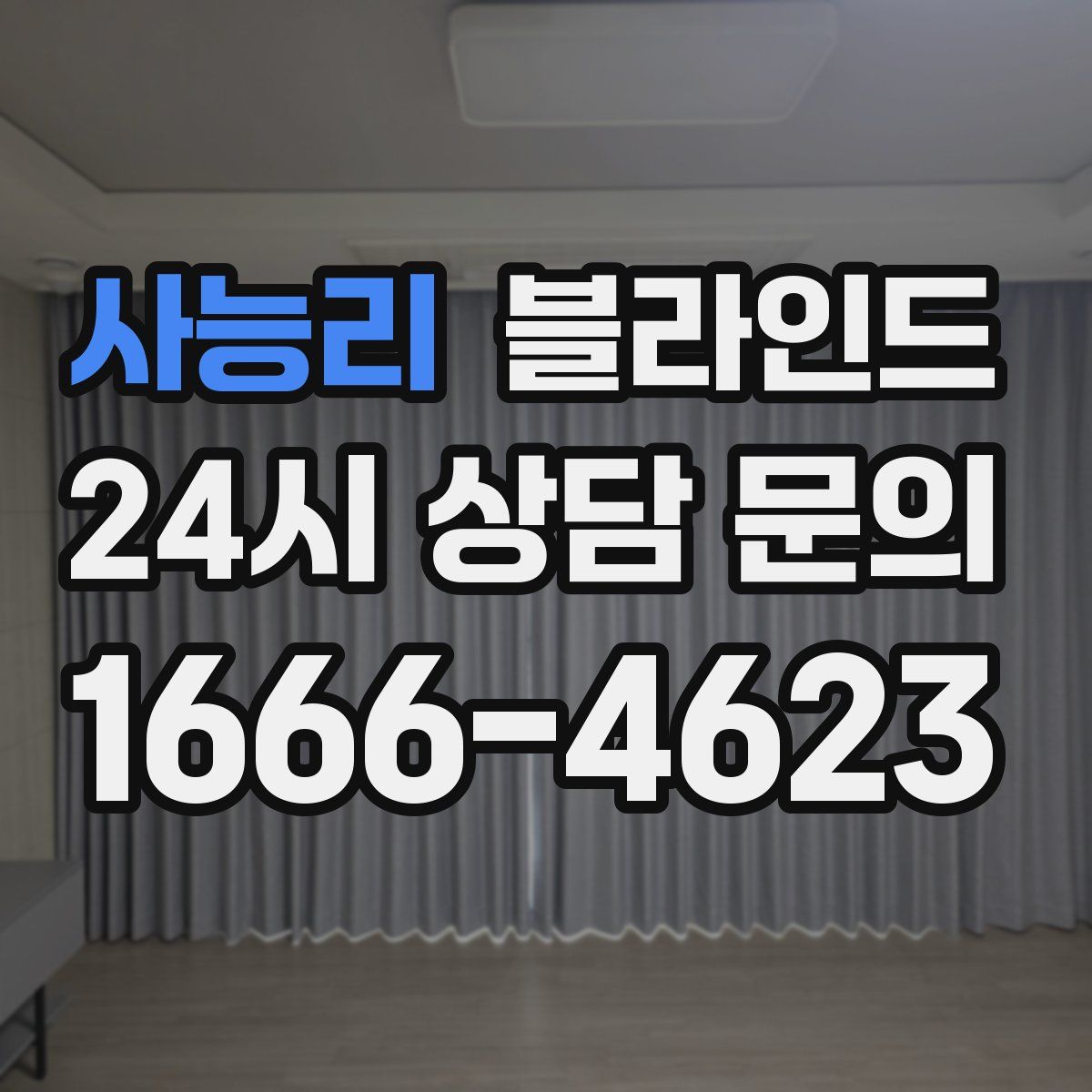사능리 블라인드