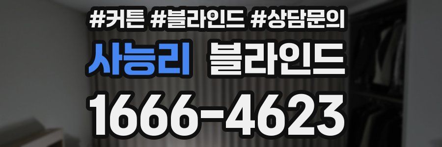 사능리 블라인드
