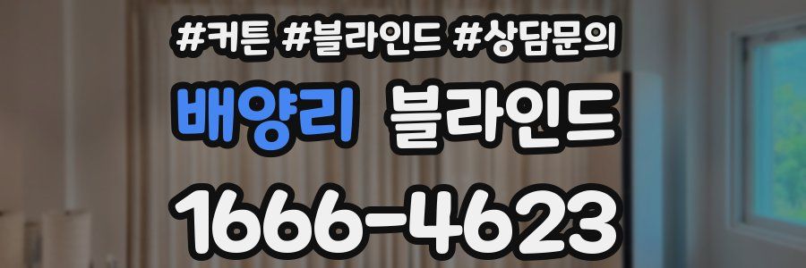 배양리 블라인드