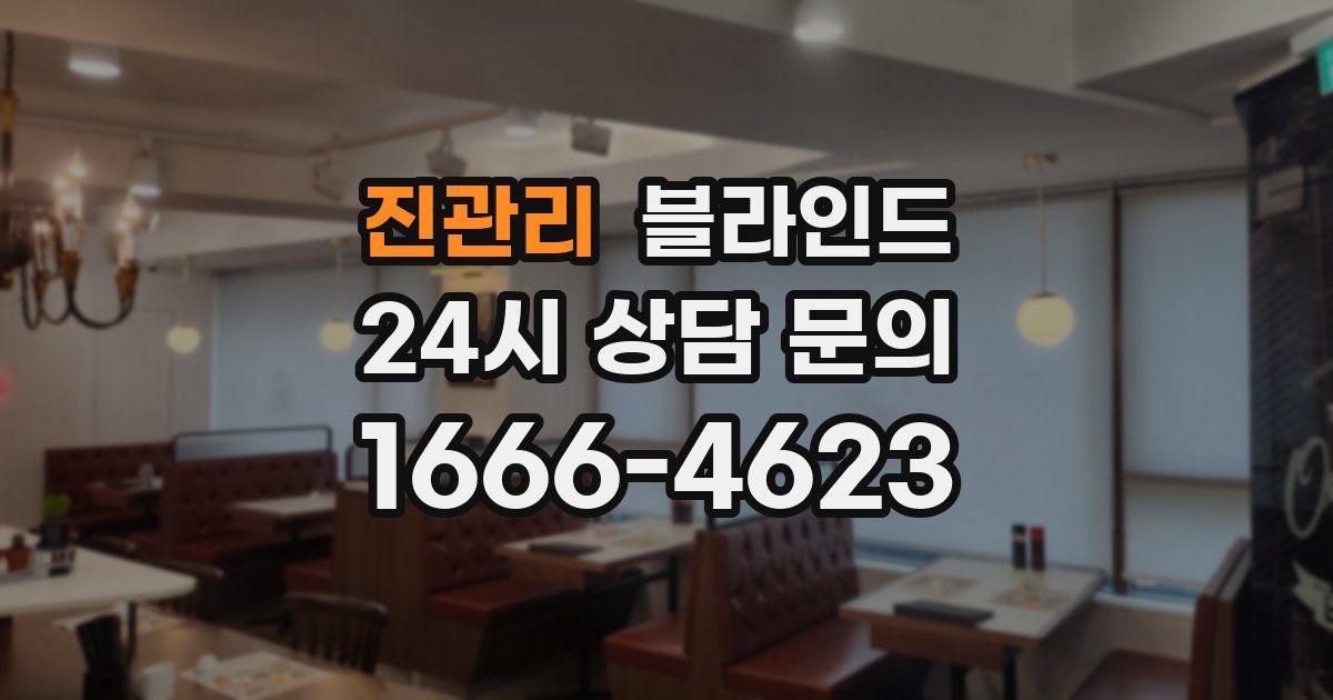 진관리 블라인드