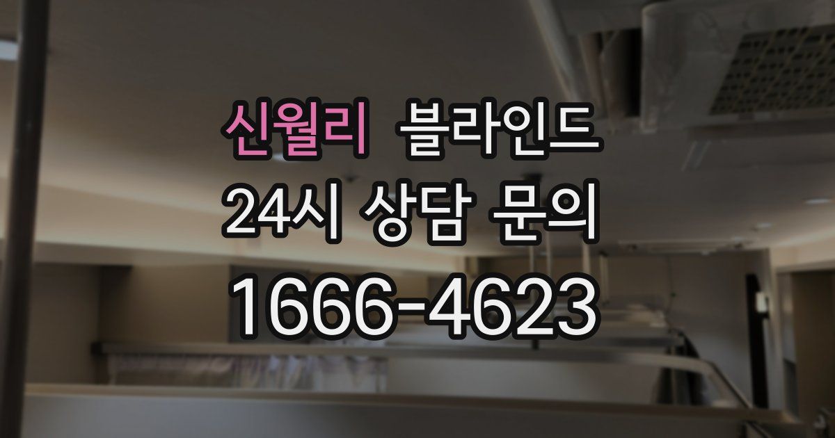 신월리 블라인드