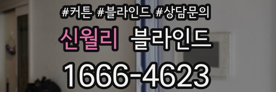 신월리 블라인드