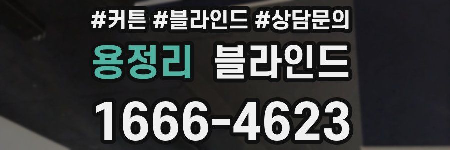용정리 블라인드