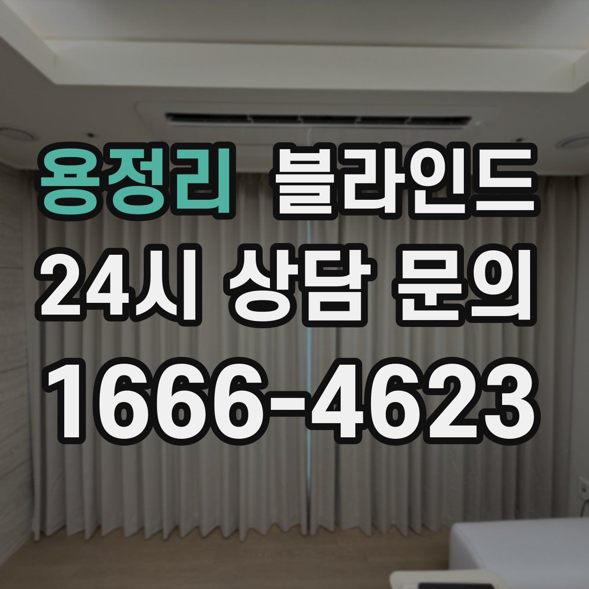 용정리 블라인드