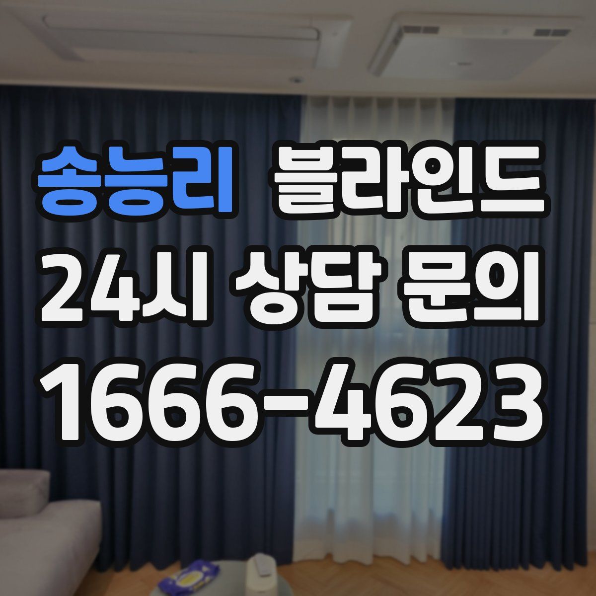 송능리 블라인드