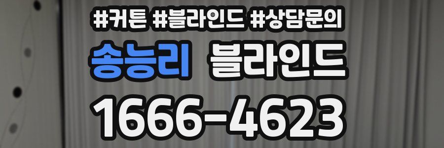 송능리 블라인드