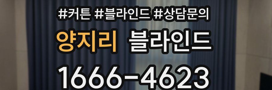양지리 블라인드
