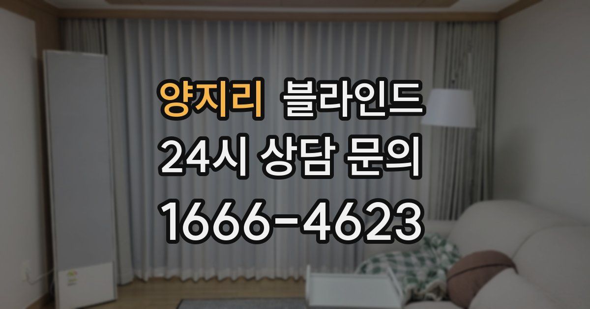 양지리 블라인드