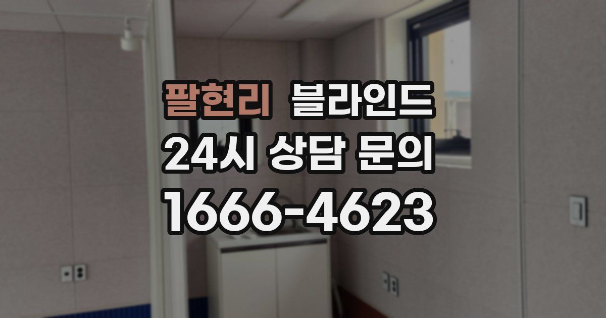 팔현리 블라인드