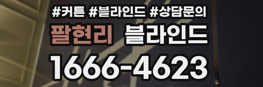 팔현리 블라인드
