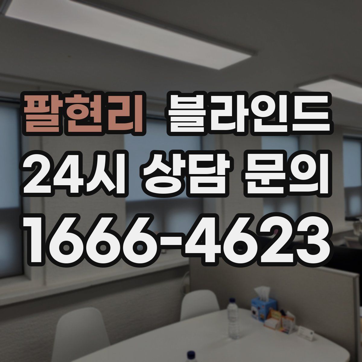 팔현리 블라인드