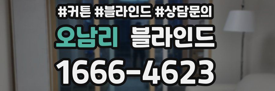 오남리 블라인드