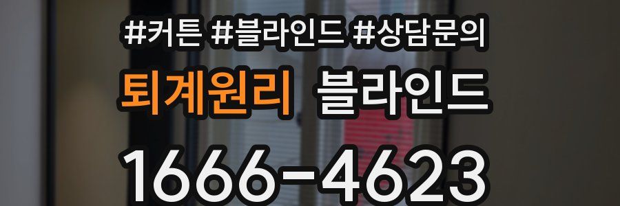 퇴계원리 블라인드