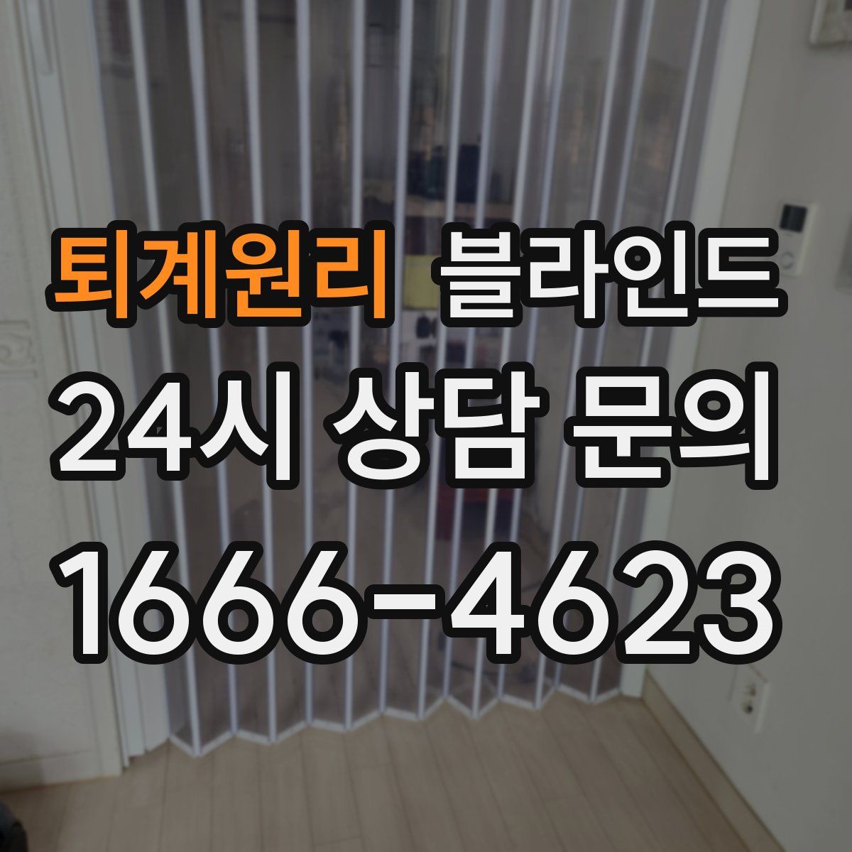 퇴계원리 블라인드