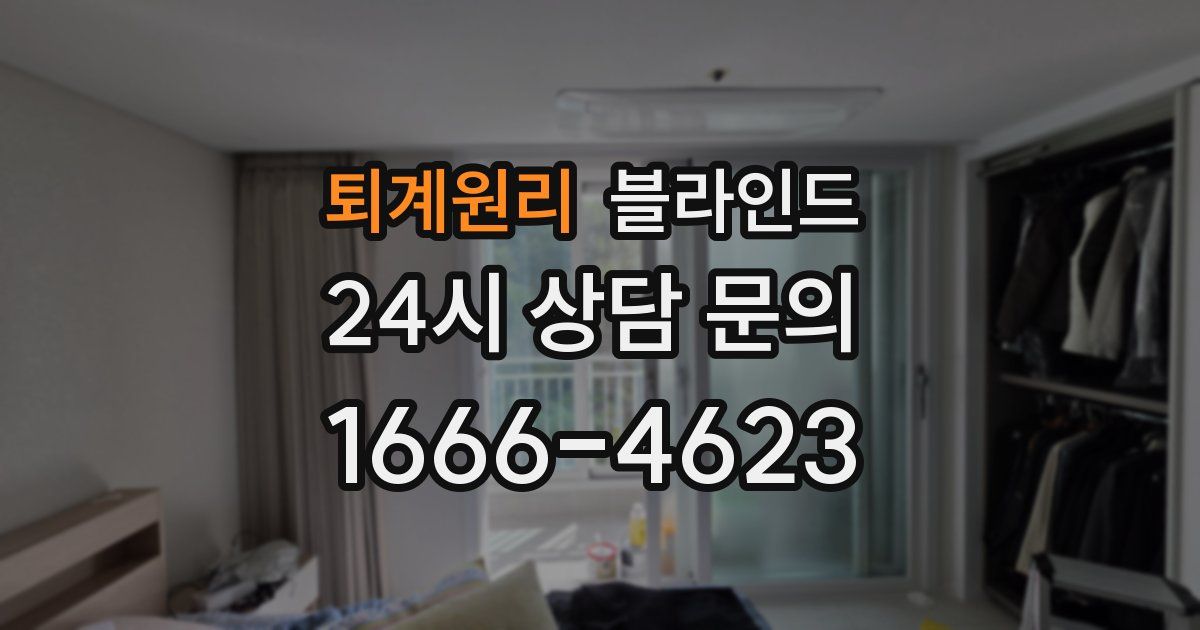 퇴계원리 블라인드