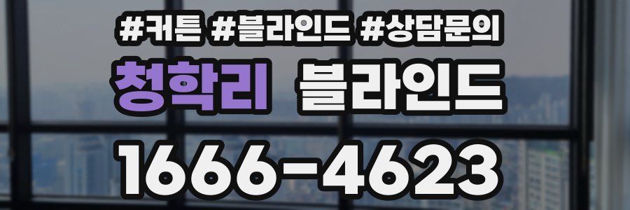 청학리 블라인드