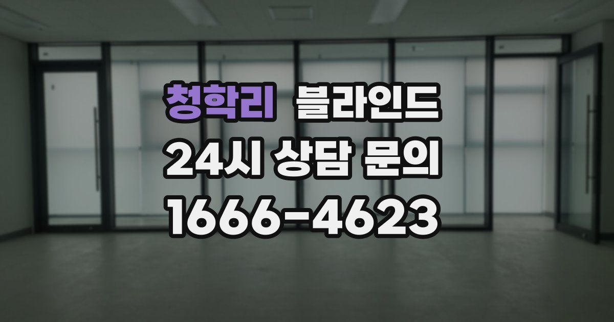 청학리 블라인드