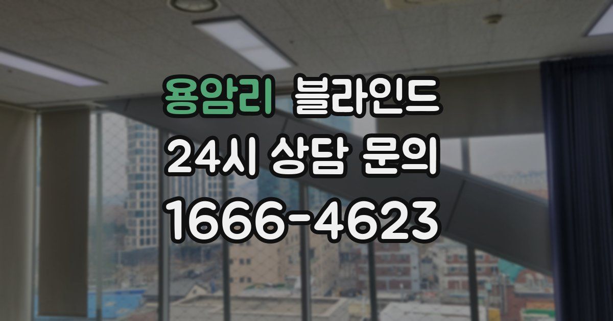 용암리 블라인드