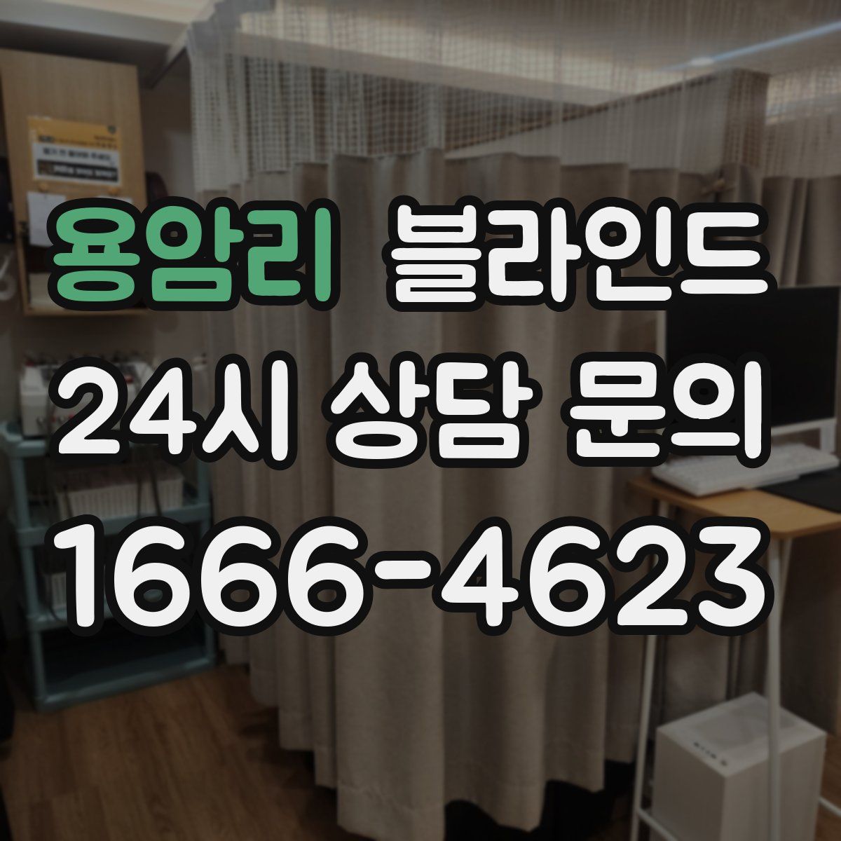 용암리 블라인드