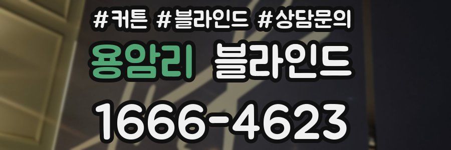 용암리 블라인드