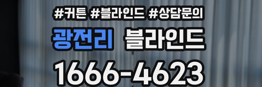광전리 블라인드