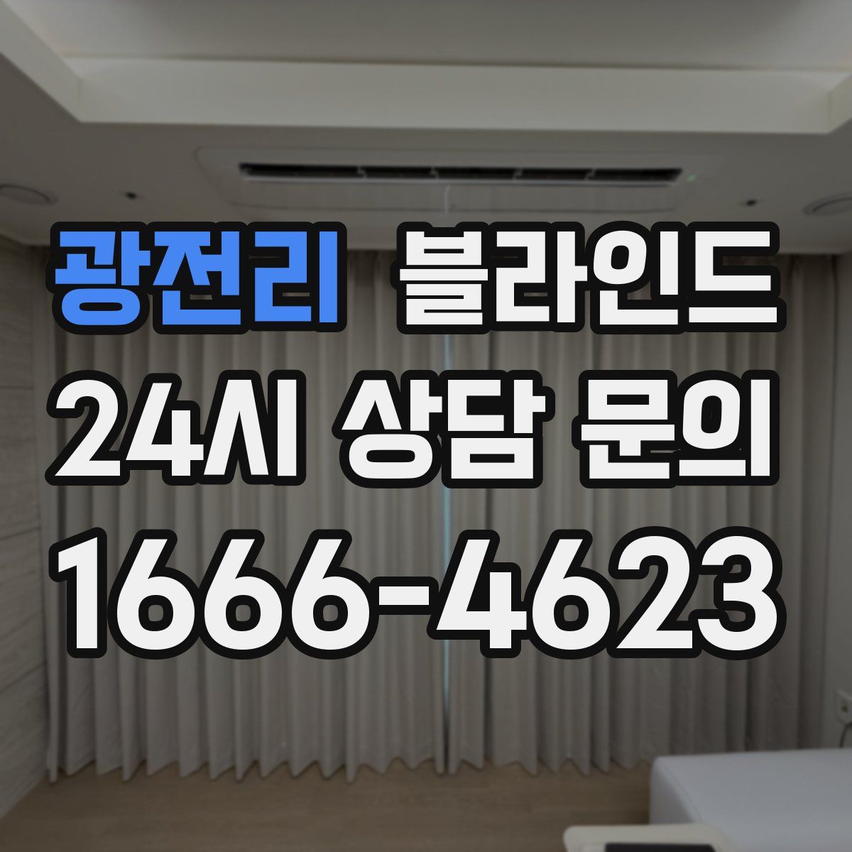 광전리 블라인드