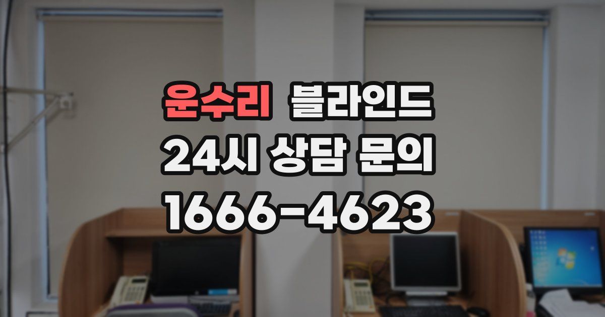 운수리 블라인드