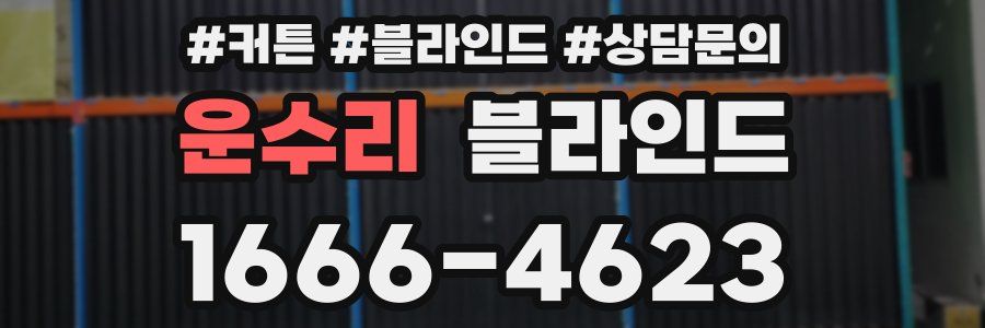 운수리 블라인드
