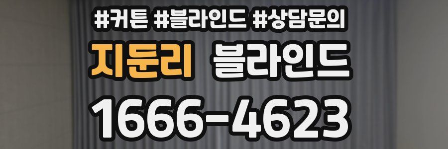 지둔리 블라인드