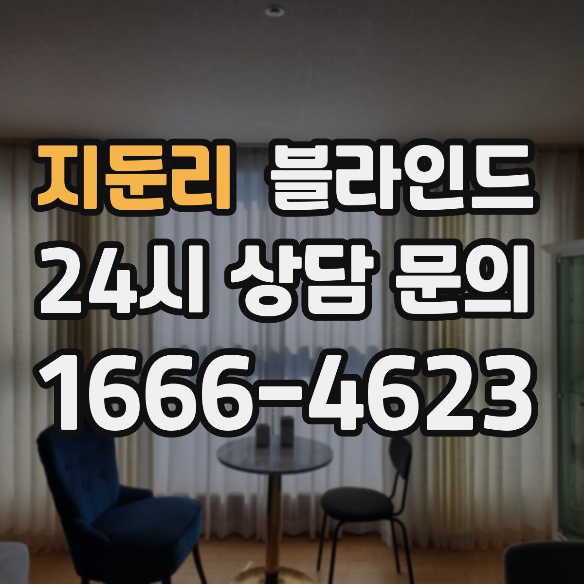 지둔리 블라인드