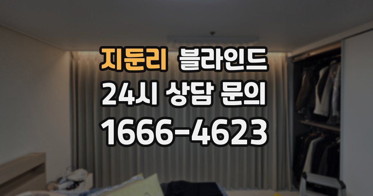 지둔리 블라인드