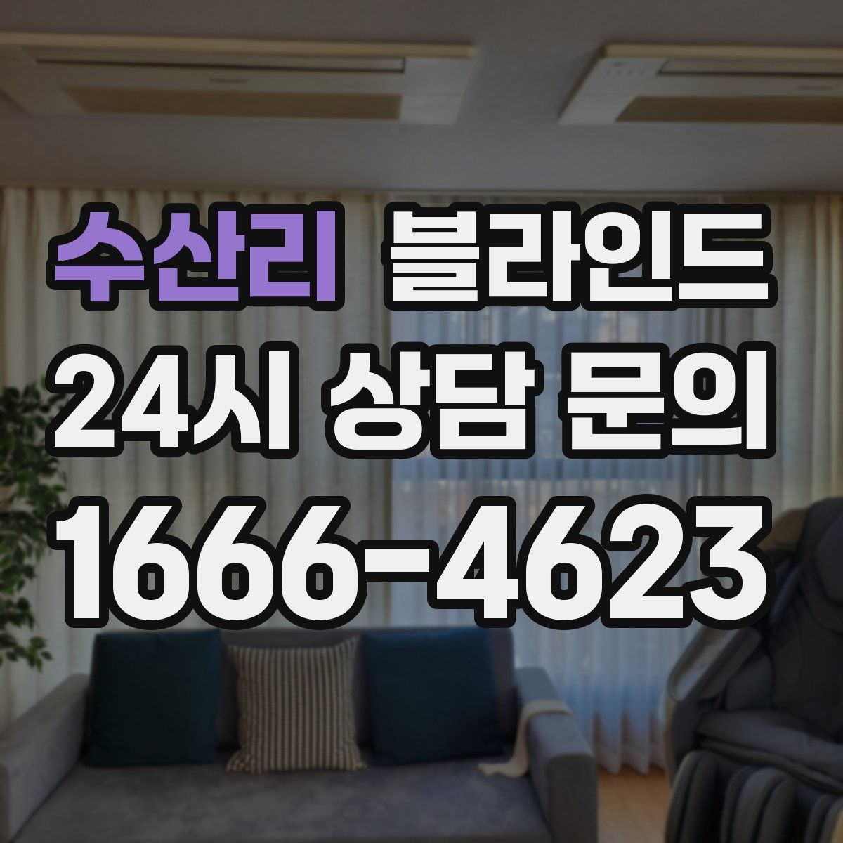 수산리 블라인드