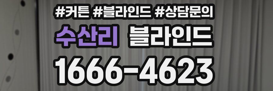 수산리 블라인드
