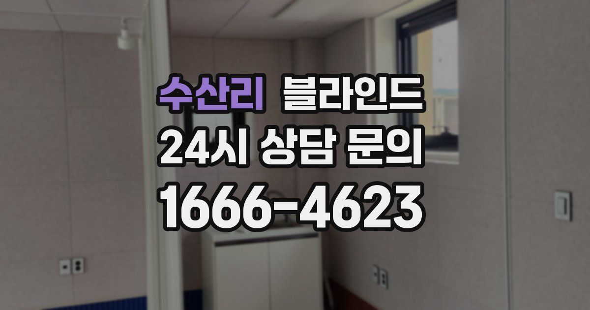 수산리 블라인드
