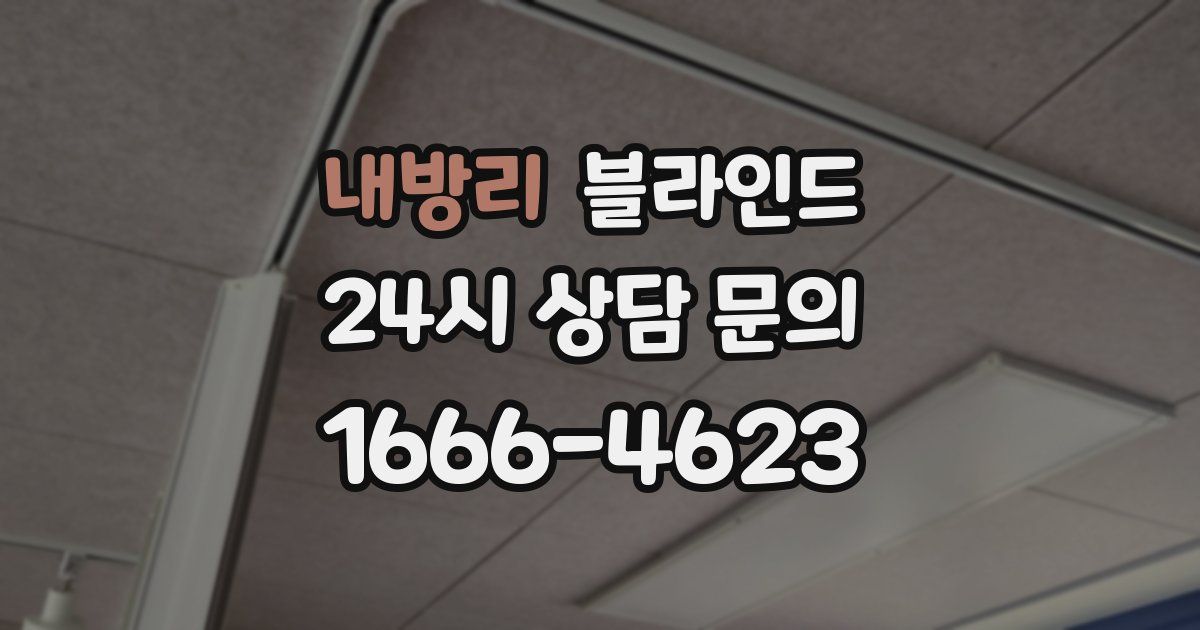 내방리 블라인드