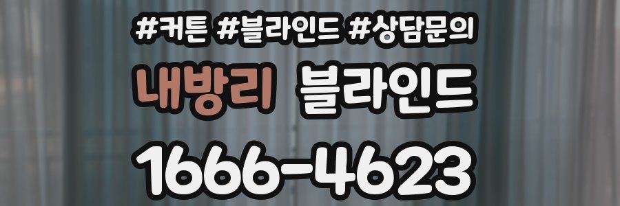 내방리 블라인드