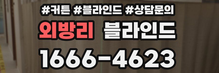 외방리 블라인드