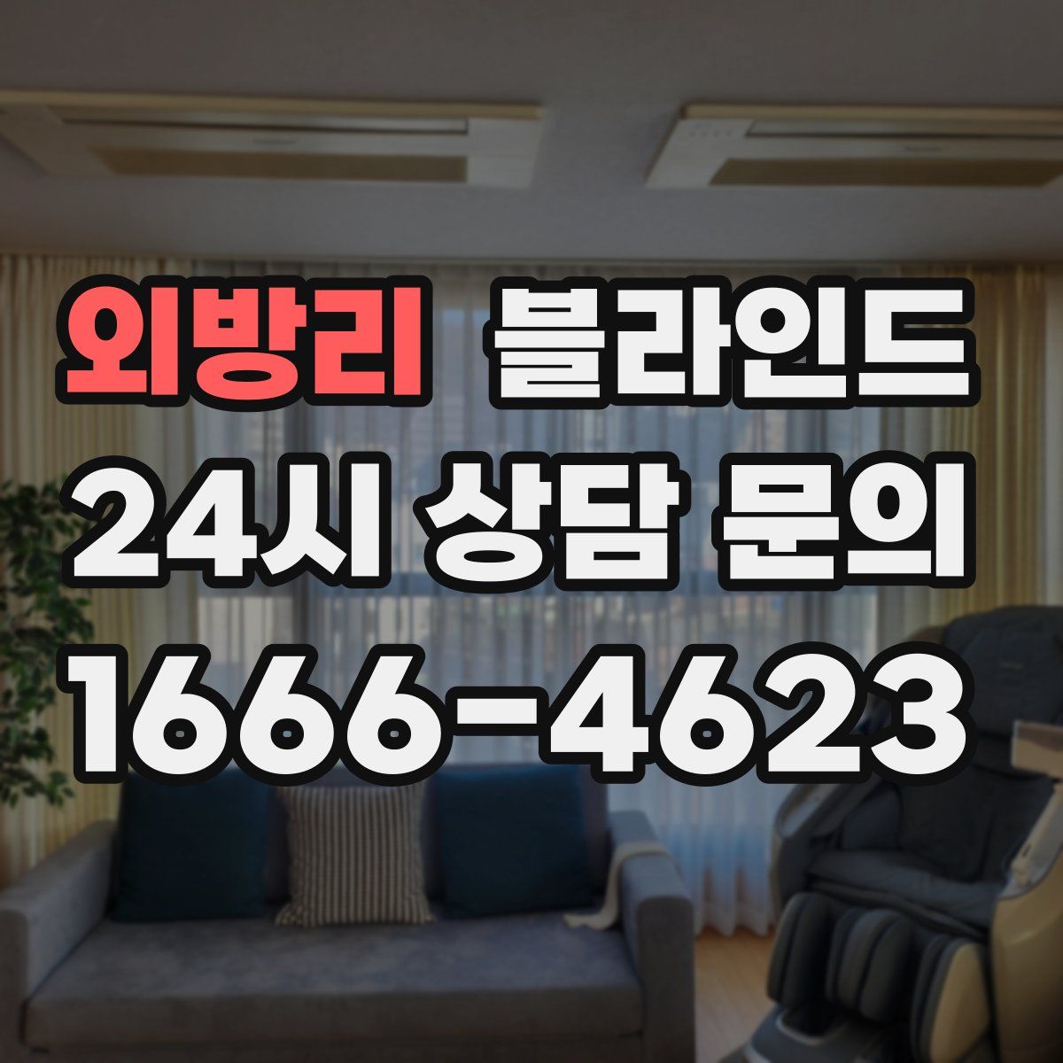 외방리 블라인드