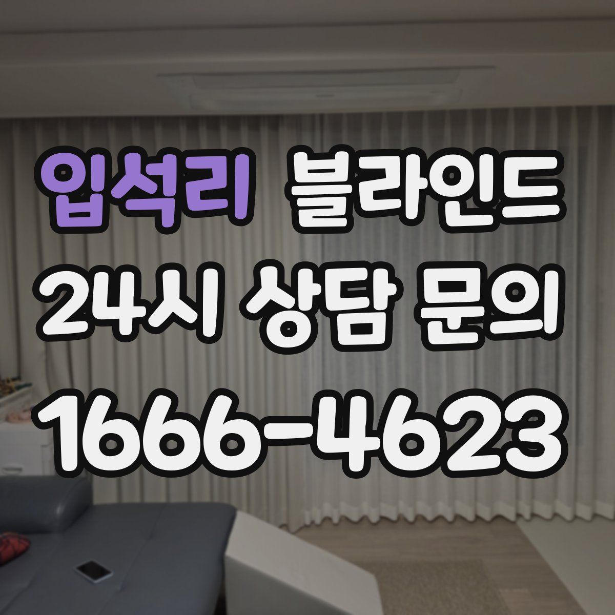 입석리 블라인드