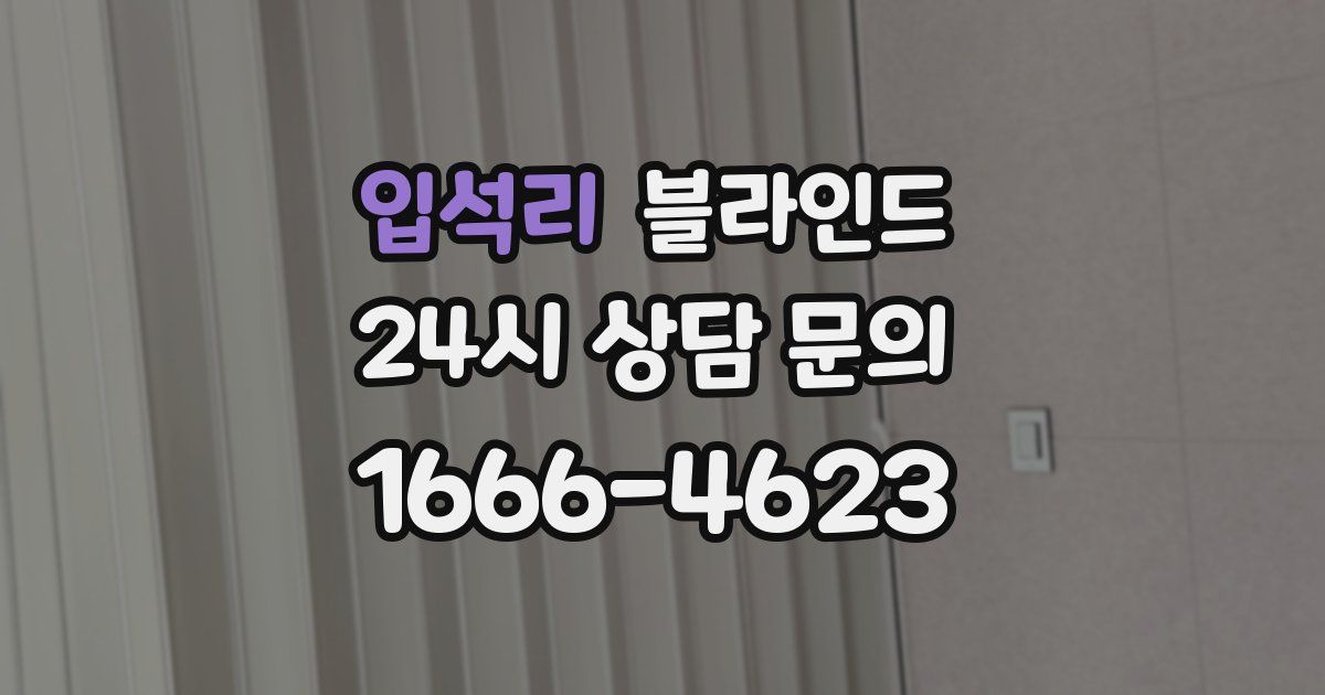 입석리 블라인드