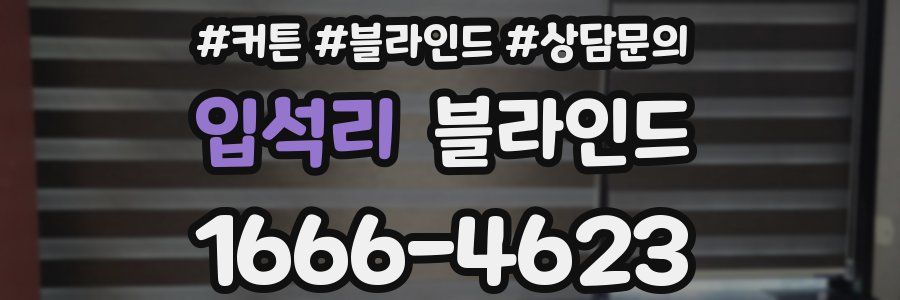 입석리 블라인드