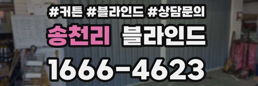 송천리 블라인드
