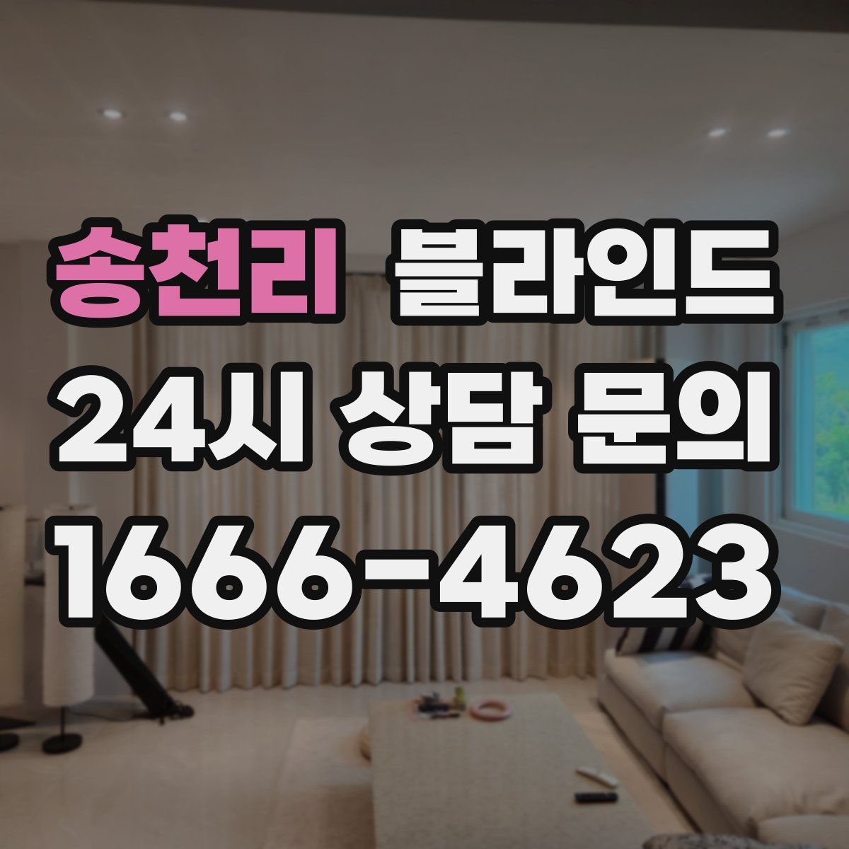 송천리 블라인드