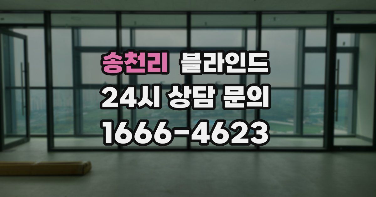송천리 블라인드