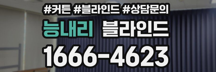 능내리 블라인드