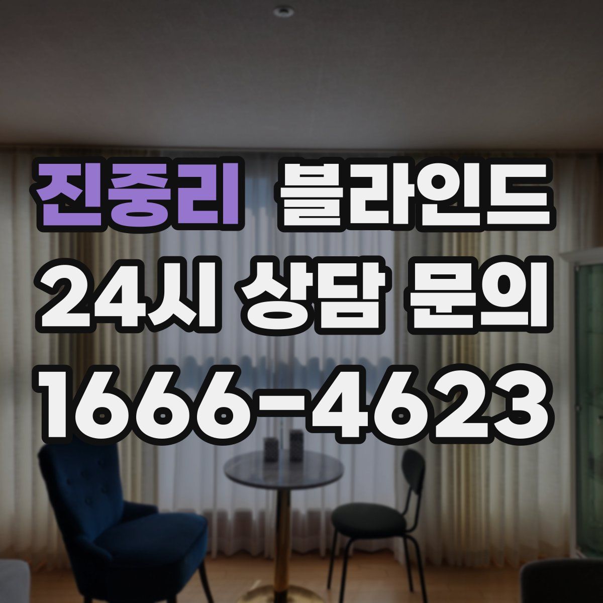 진중리 블라인드
