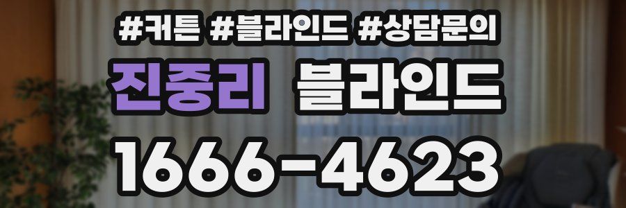진중리 블라인드